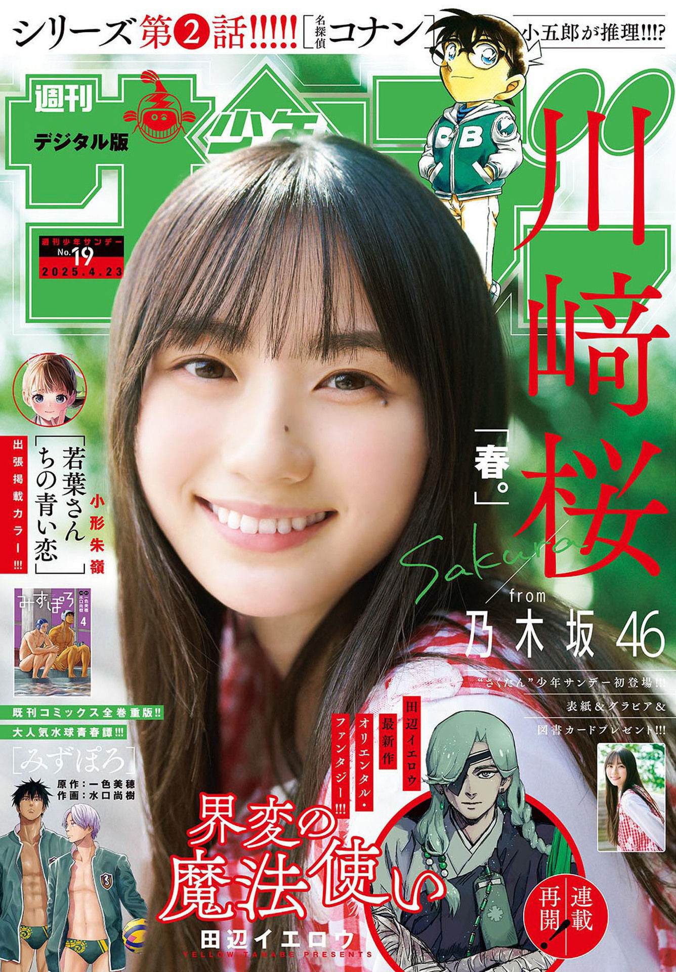 Weekly Shōnen Sunday - 週刊少年サンデー - Chapter 2025-19 - Page 1