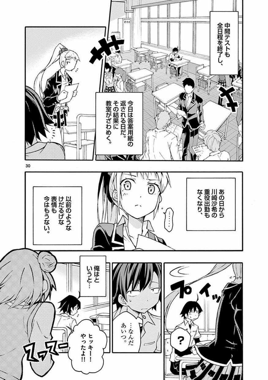 Yahari Ore no Seishun Rabukome wa Machigatte Iru. @ Comic - Chapter 012 - Page 31