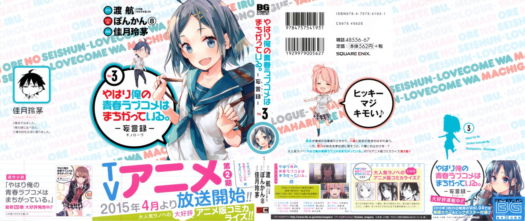 Yahari Ore no Seishun Rabukome wa Machigatte Iru. - Monologue - Chapter 12 - Page 1