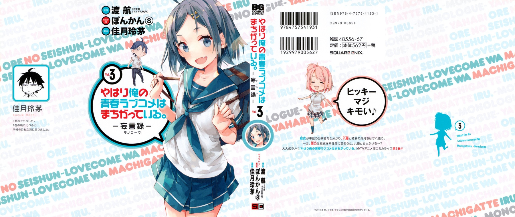 Yahari Ore no Seishun Rabukome wa Machigatte Iru. - Monologue - Chapter 12 - Page 2