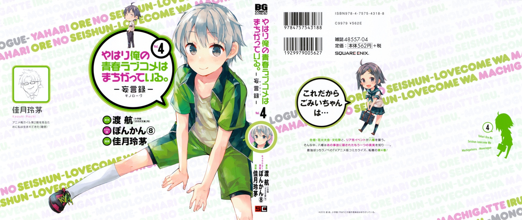 Yahari Ore no Seishun Rabukome wa Machigatte Iru. - Monologue - Chapter 17 - Page 1