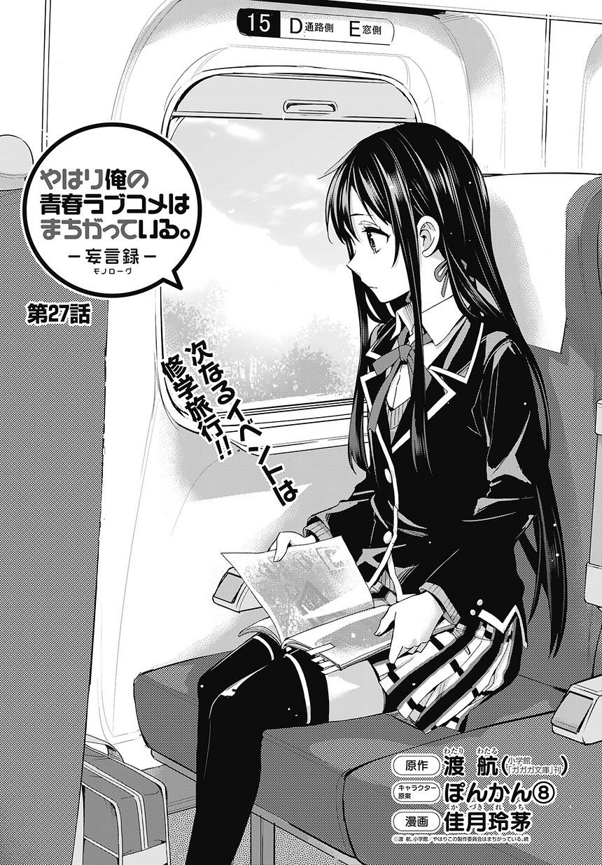 Yahari Ore no Seishun Rabukome wa Machigatte Iru. - Monologue - Chapter 27 - Page 1