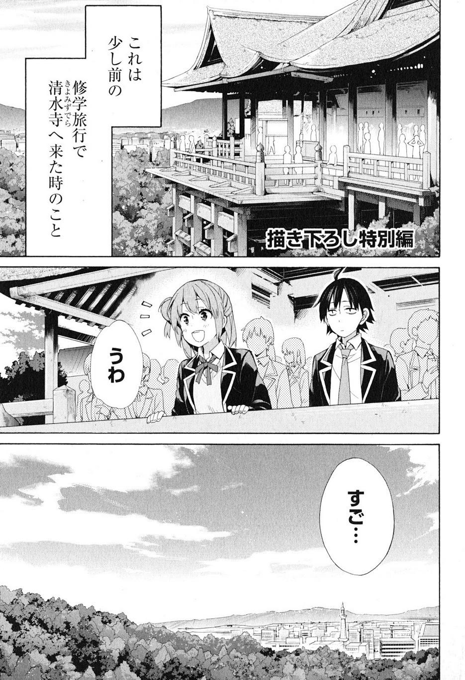 Yahari Ore no Seishun Rabukome wa Machigatte Iru. - Monologue - Chapter 42.5 - Page 1