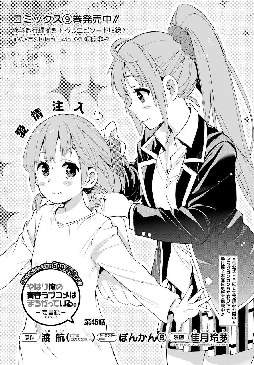 Yahari Ore no Seishun Rabukome wa Machigatte Iru. - Monologue - Chapter 45 - Page 1