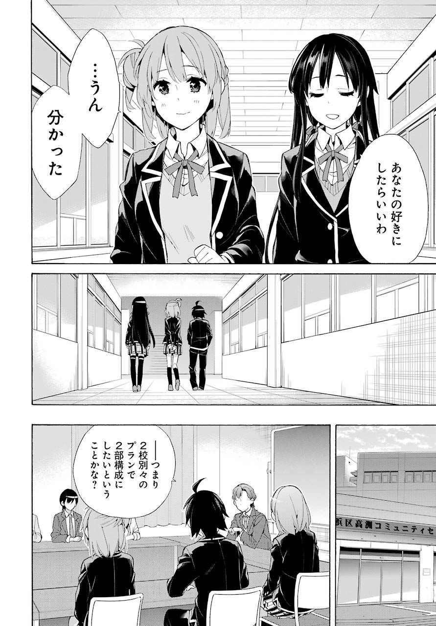 Yahari Ore no Seishun Rabukome wa Machigatte Iru. - Monologue - Chapter 45 - Page 6