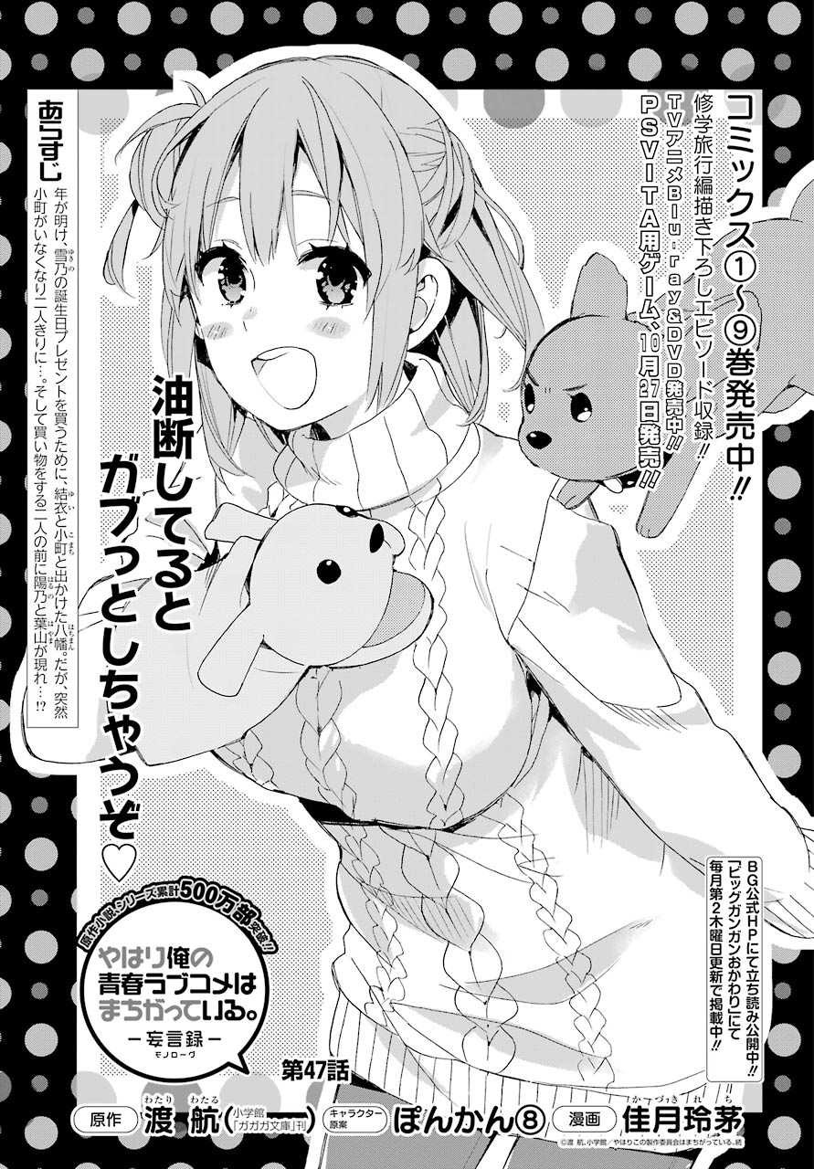 Yahari Ore no Seishun Rabukome wa Machigatte Iru. - Monologue - Chapter 47 - Page 1