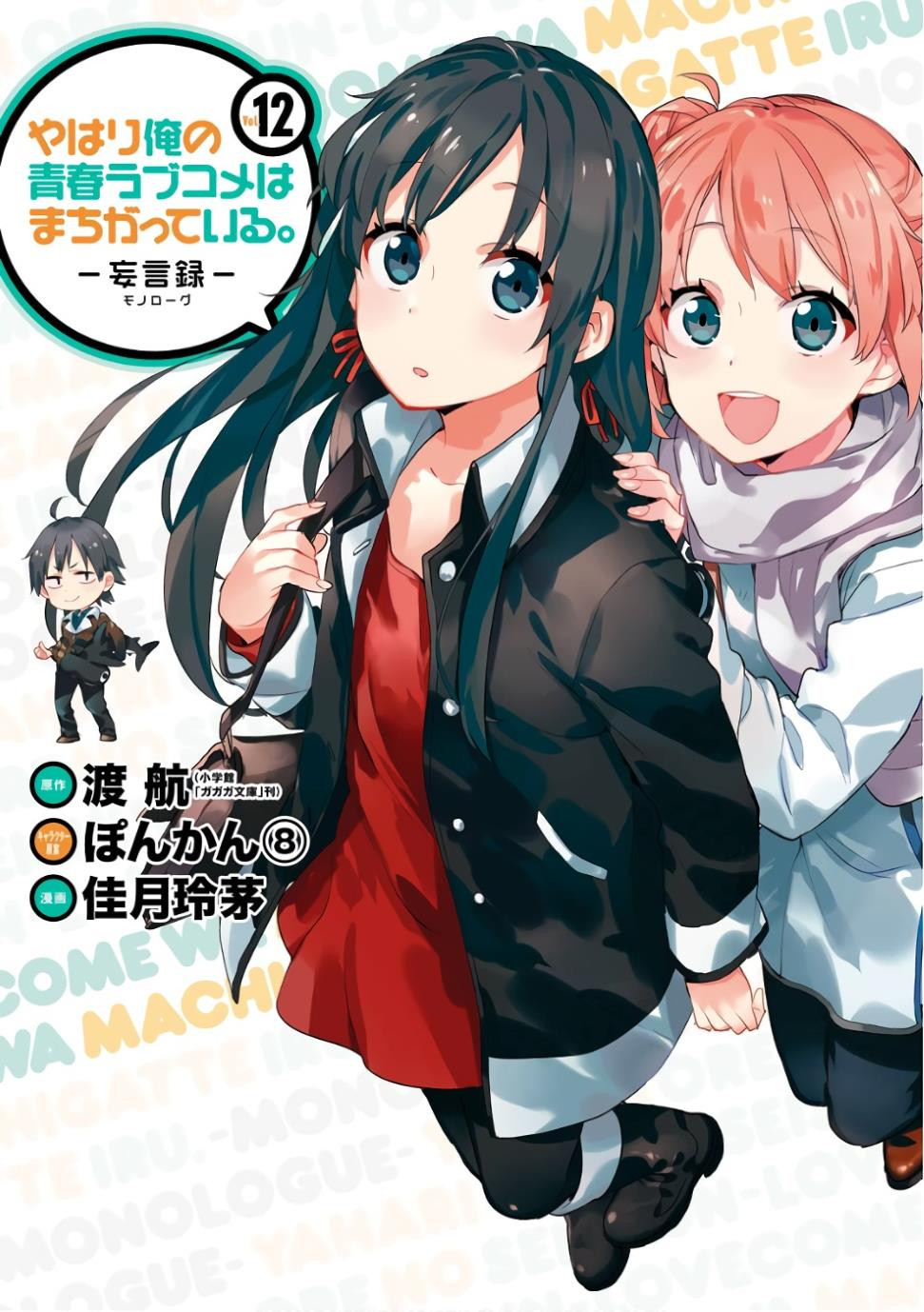 Yahari Ore no Seishun Rabukome wa Machigatte Iru. - Monologue - Chapter 54 - Page 1