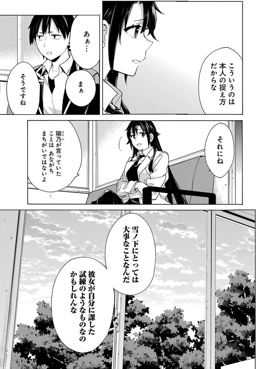 Yahari Ore no Seishun Rabukome wa Machigatte Iru. - Monologue - Chapter 76 - Page 7