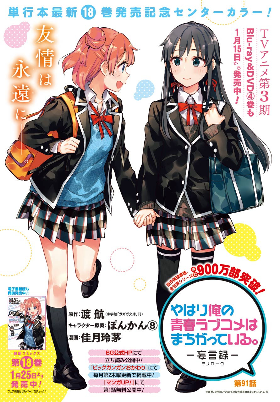 Yahari Ore no Seishun Rabukome wa Machigatte Iru. - Monologue - Chapter 91 - Page 1