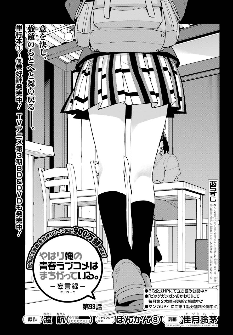 Yahari Ore no Seishun Rabukome wa Machigatte Iru. - Monologue - Chapter 93 - Page 2