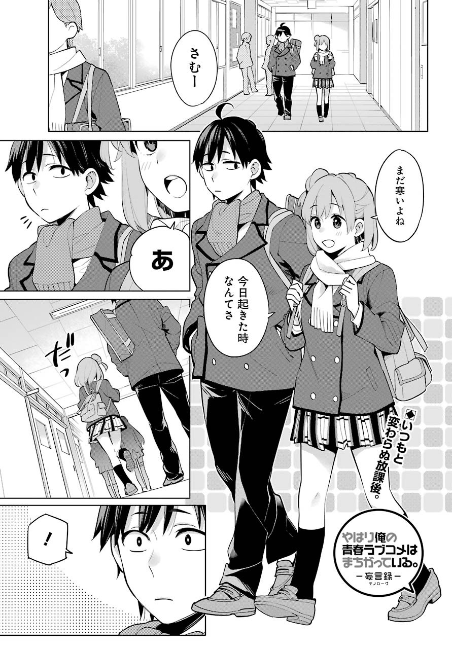 Yahari Ore no Seishun Rabukome wa Machigatte Iru. - Monologue - Chapter 95 - Page 2