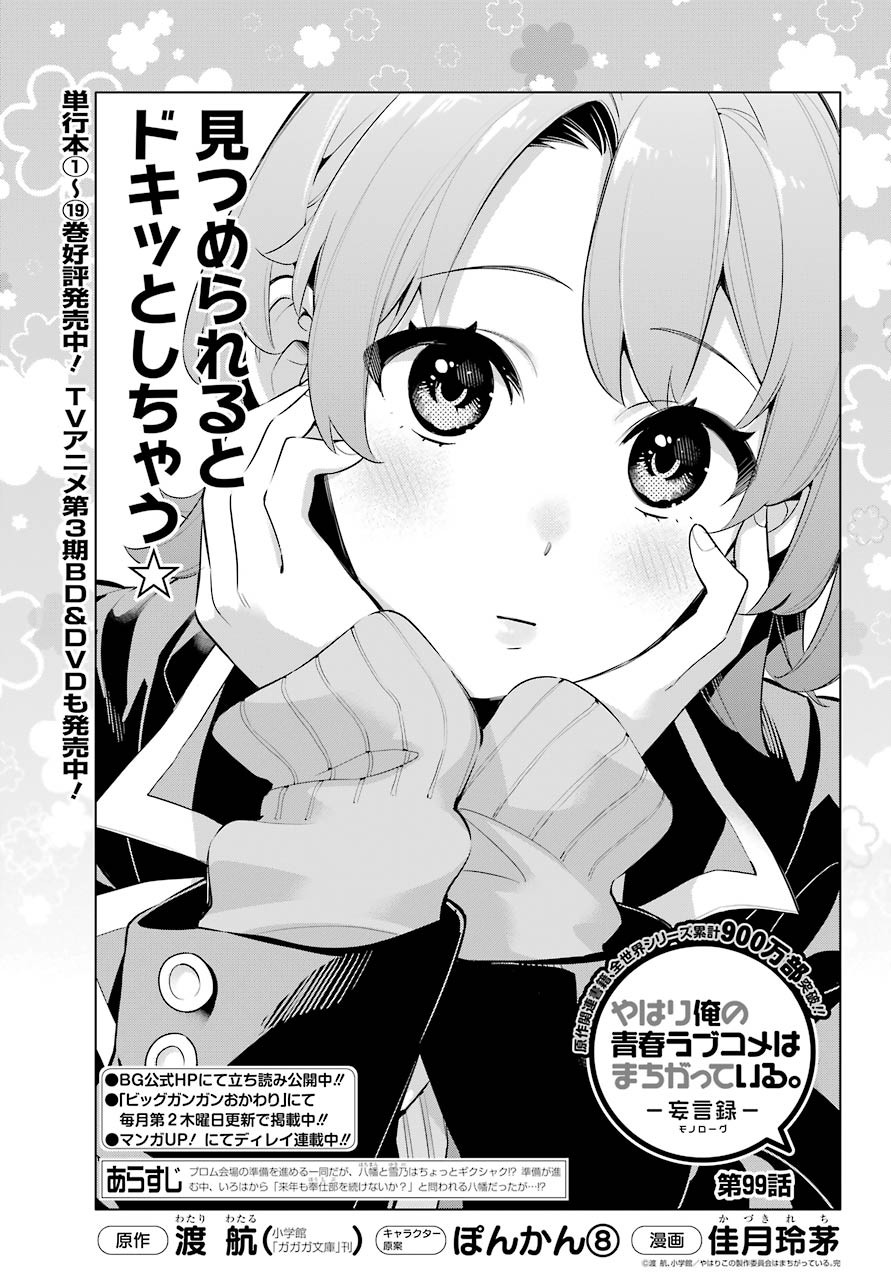 Yahari Ore no Seishun Rabukome wa Machigatte Iru. - Monologue - Chapter 99 - Page 1