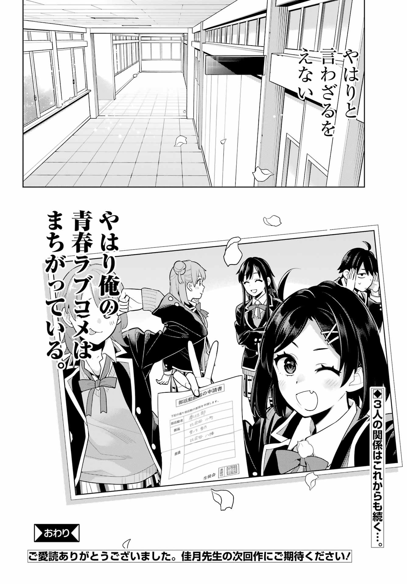 Yahari Ore no Seishun Rabukome wa Machigatte Iru. - Monologue - Chapter FINAL - Page 26