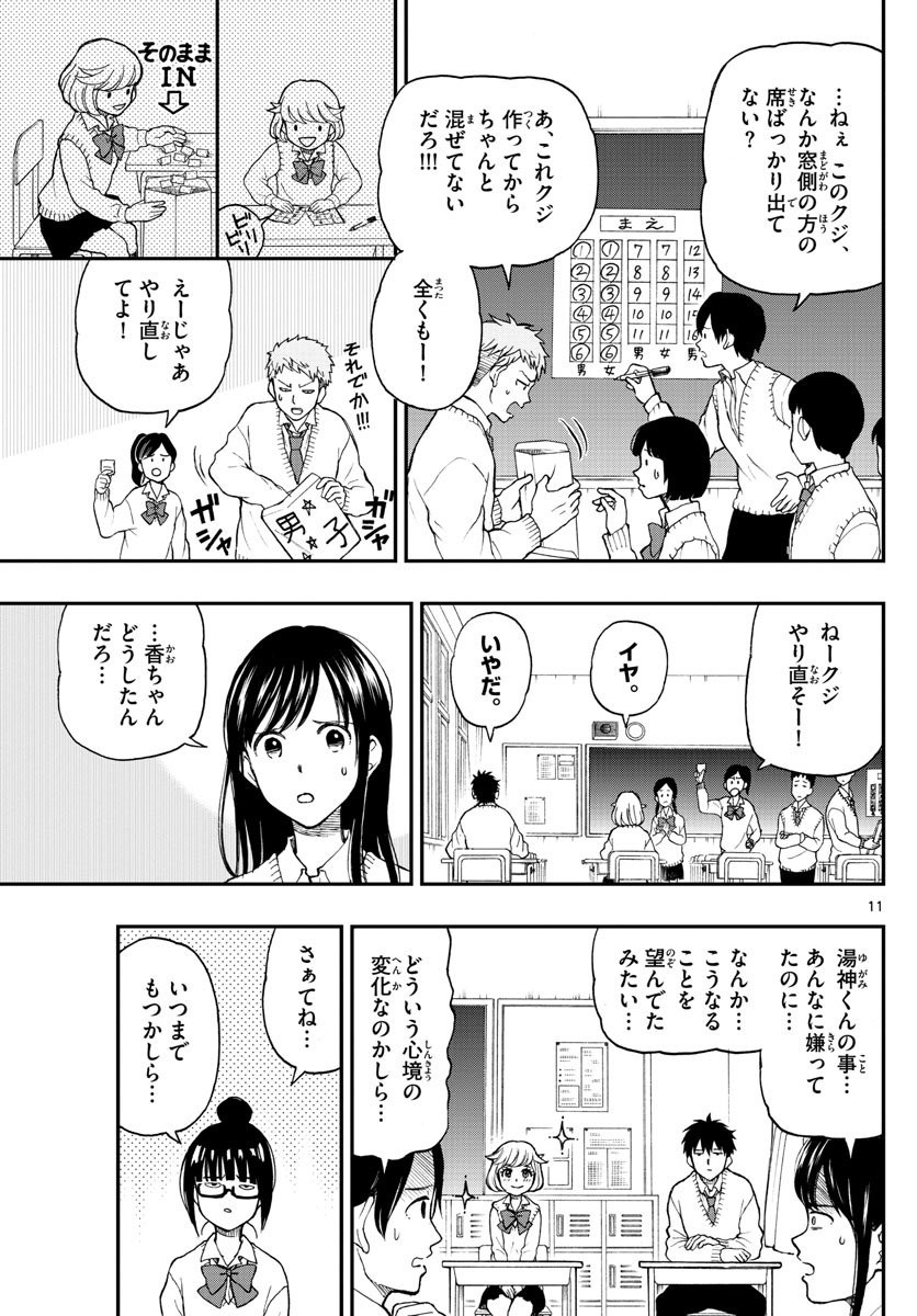 Yugami-kun ni wa Tomodachi ga Inai - Chapter 050 - Page 11