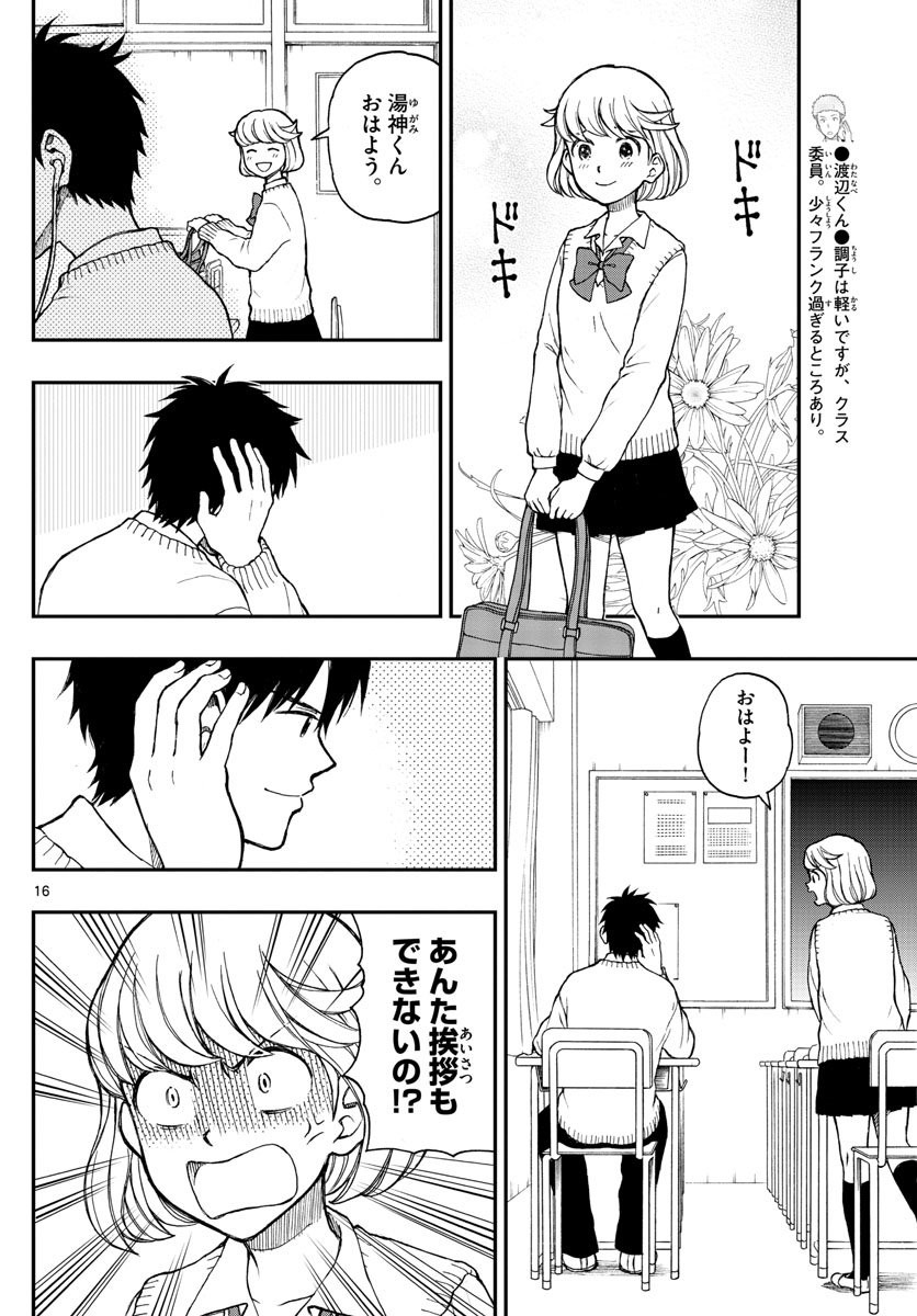 Yugami-kun ni wa Tomodachi ga Inai - Chapter 050 - Page 16