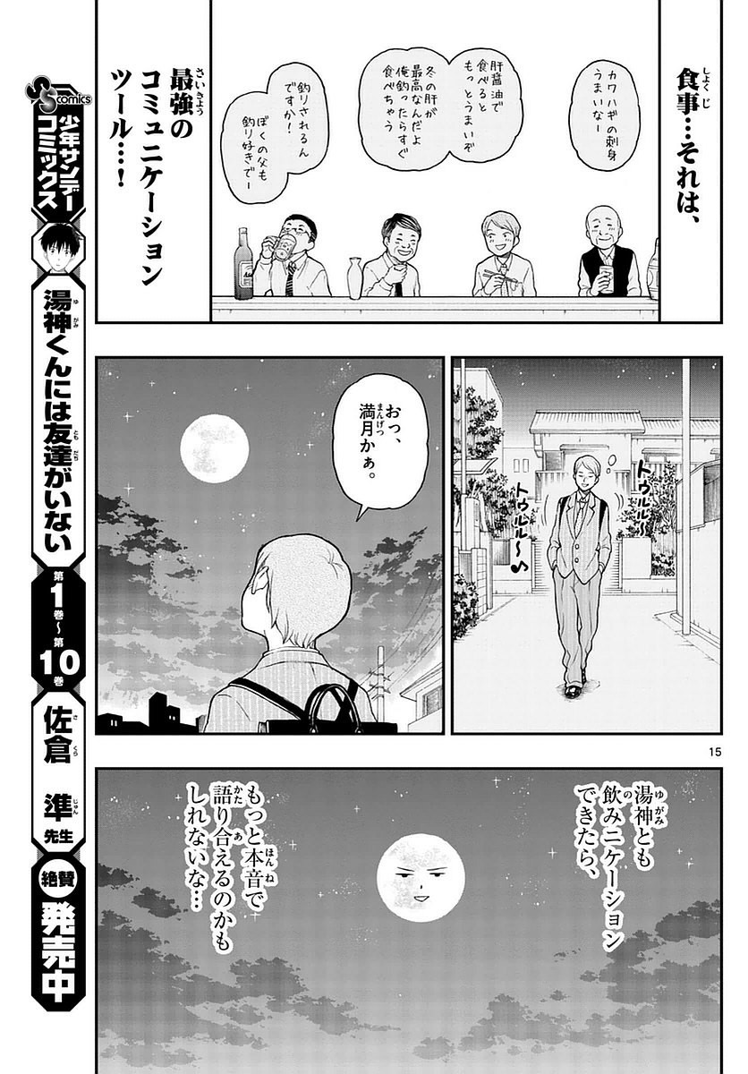 Yugami-kun ni wa Tomodachi ga Inai - Chapter 055 - Page 15