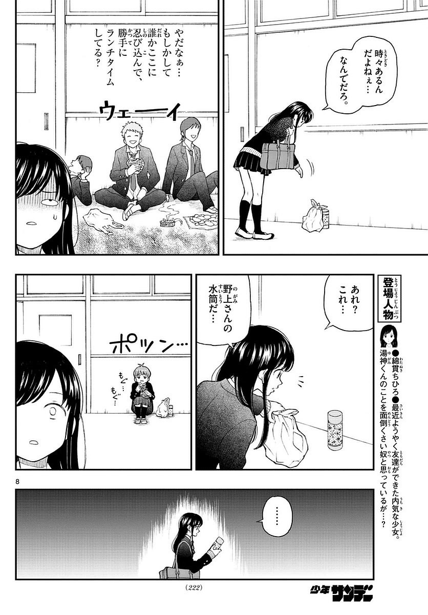 Yugami-kun ni wa Tomodachi ga Inai - Chapter 055 - Page 8