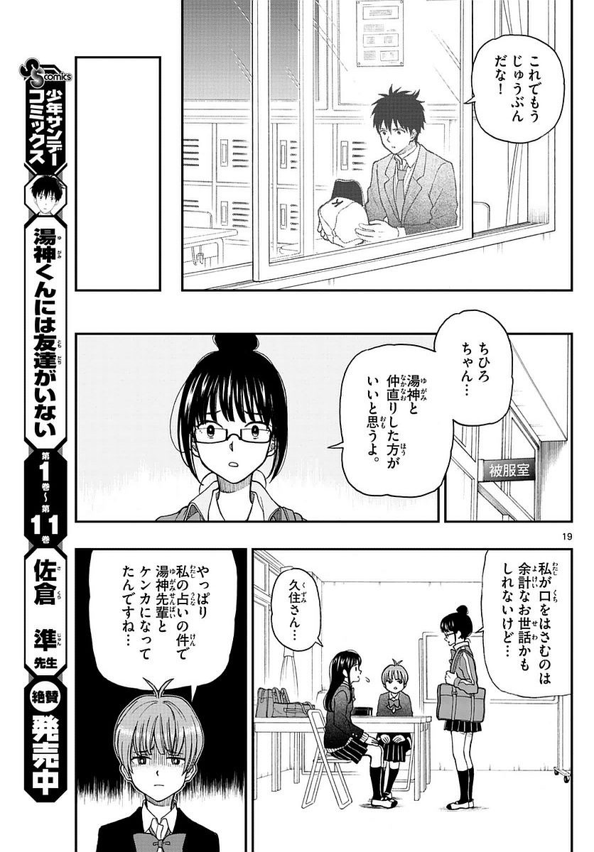 Yugami-kun ni wa Tomodachi ga Inai - Chapter 058 - Page 19