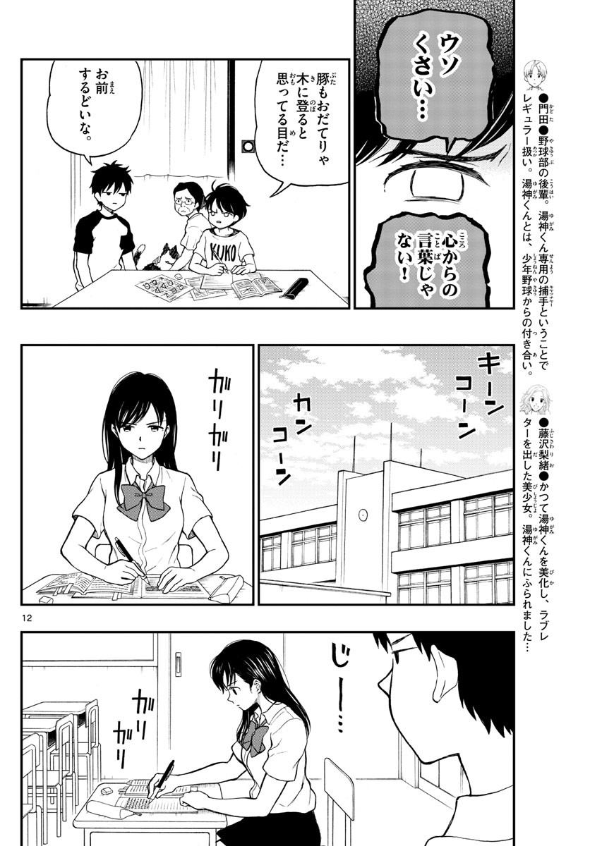 Yugami-kun ni wa Tomodachi ga Inai - Chapter 063 - Page 12