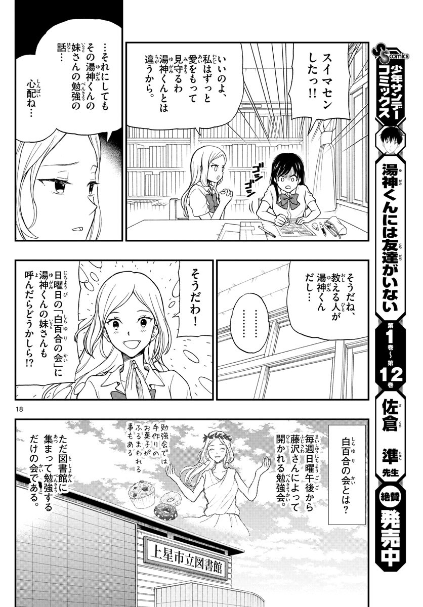 Yugami-kun ni wa Tomodachi ga Inai - Chapter 063 - Page 18