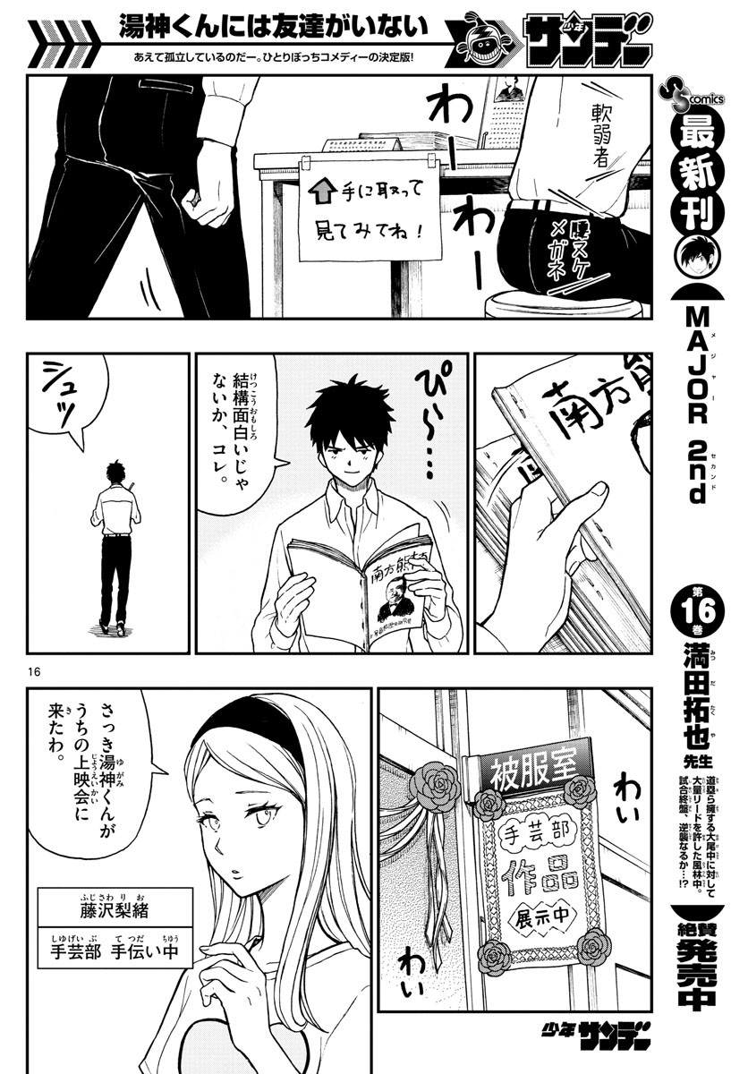 Yugami-kun ni wa Tomodachi ga Inai - Chapter 076 - Page 16