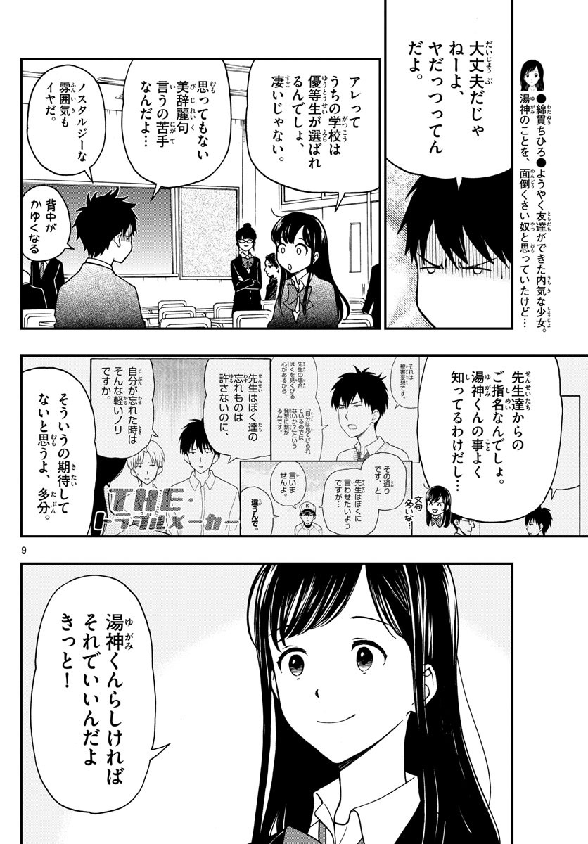 Yugami-kun ni wa Tomodachi ga Inai - Chapter 080 - Page 9