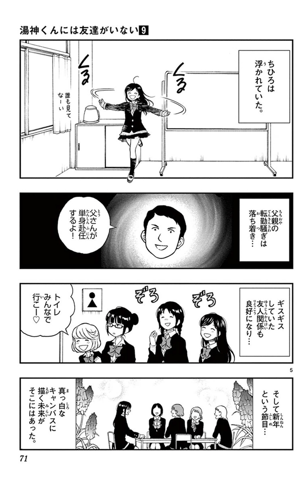 Yugami-kun ni wa Tomodachi ga Inai - Chapter VOLUME_009 - Page 72