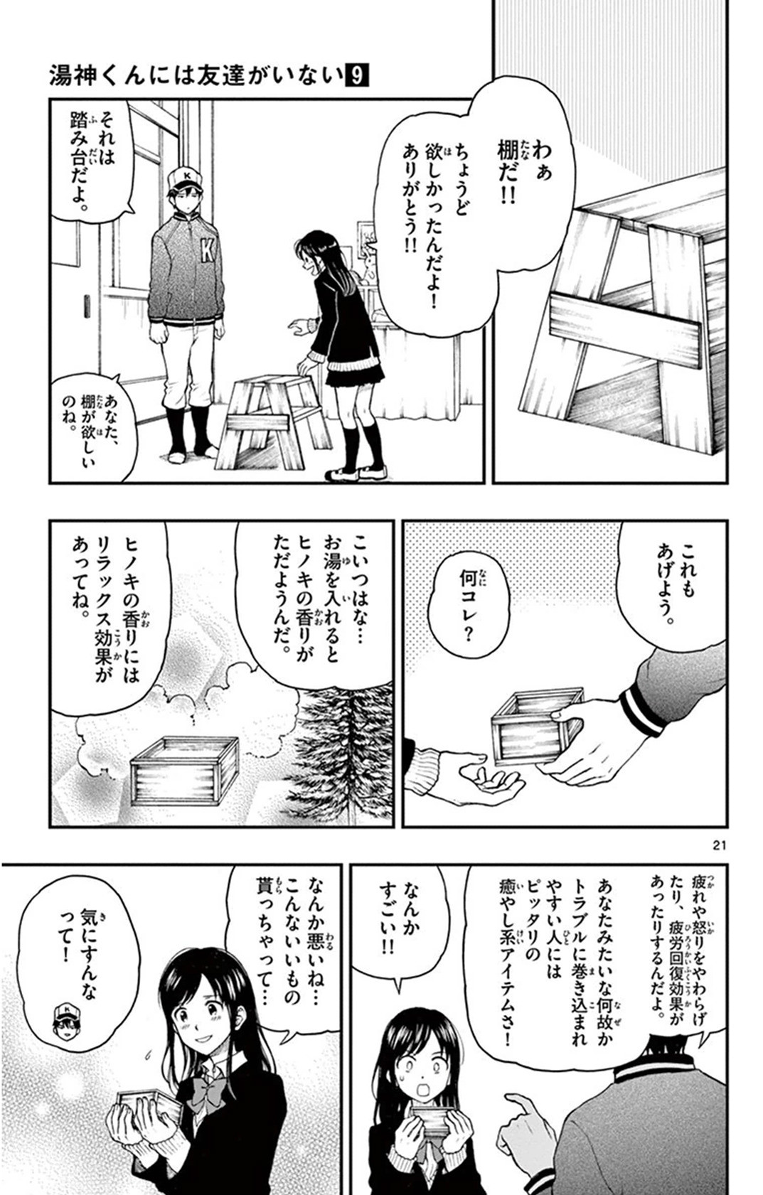 Yugami-kun ni wa Tomodachi ga Inai - Chapter VOLUME_009 - Page 88