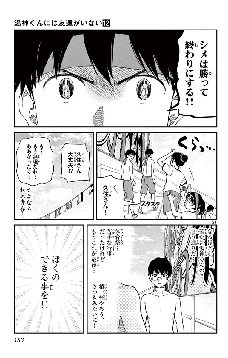 Yugami-kun ni wa Tomodachi ga Inai - Chapter VOLUME_012 - Page 154