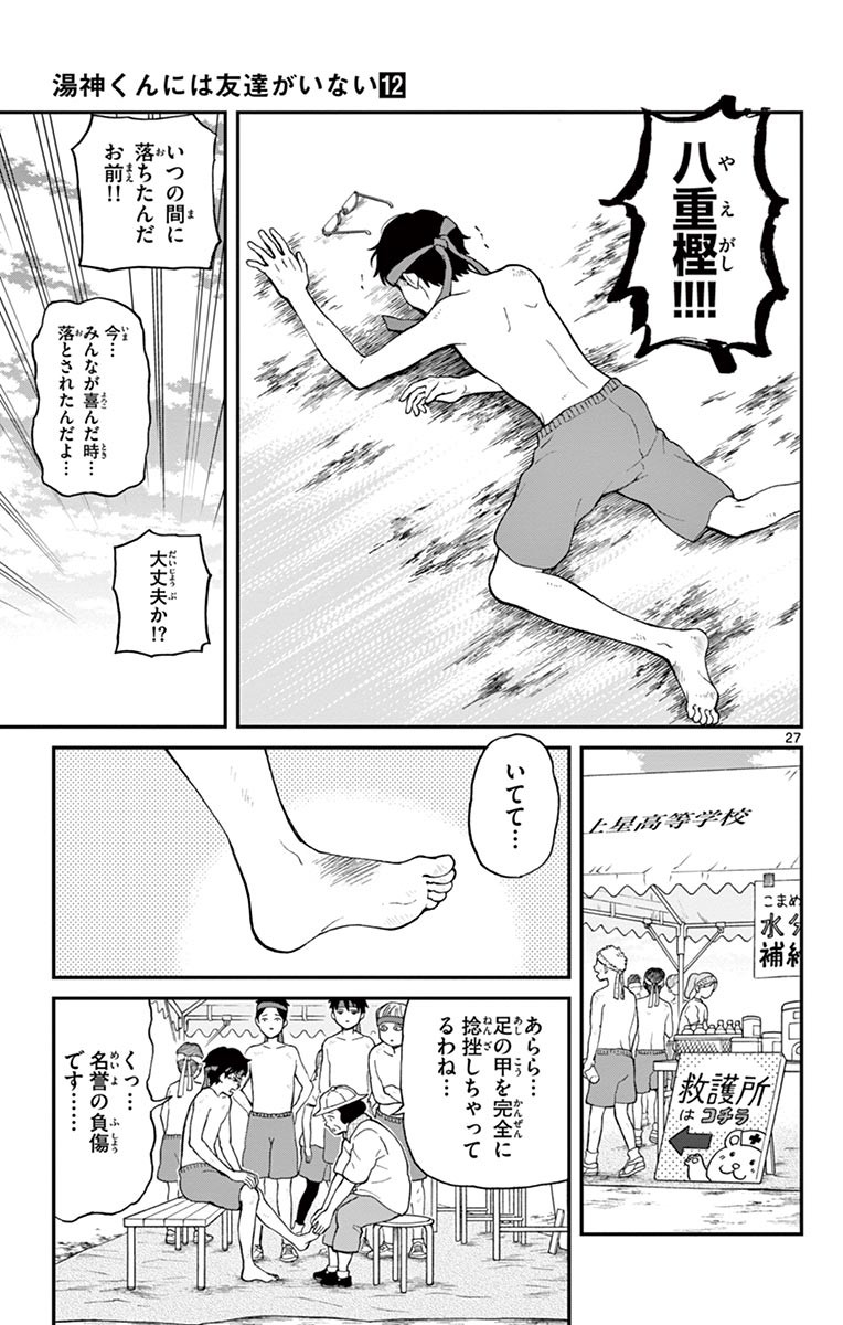 Yugami-kun ni wa Tomodachi ga Inai - Chapter VOLUME_012 - Page 160