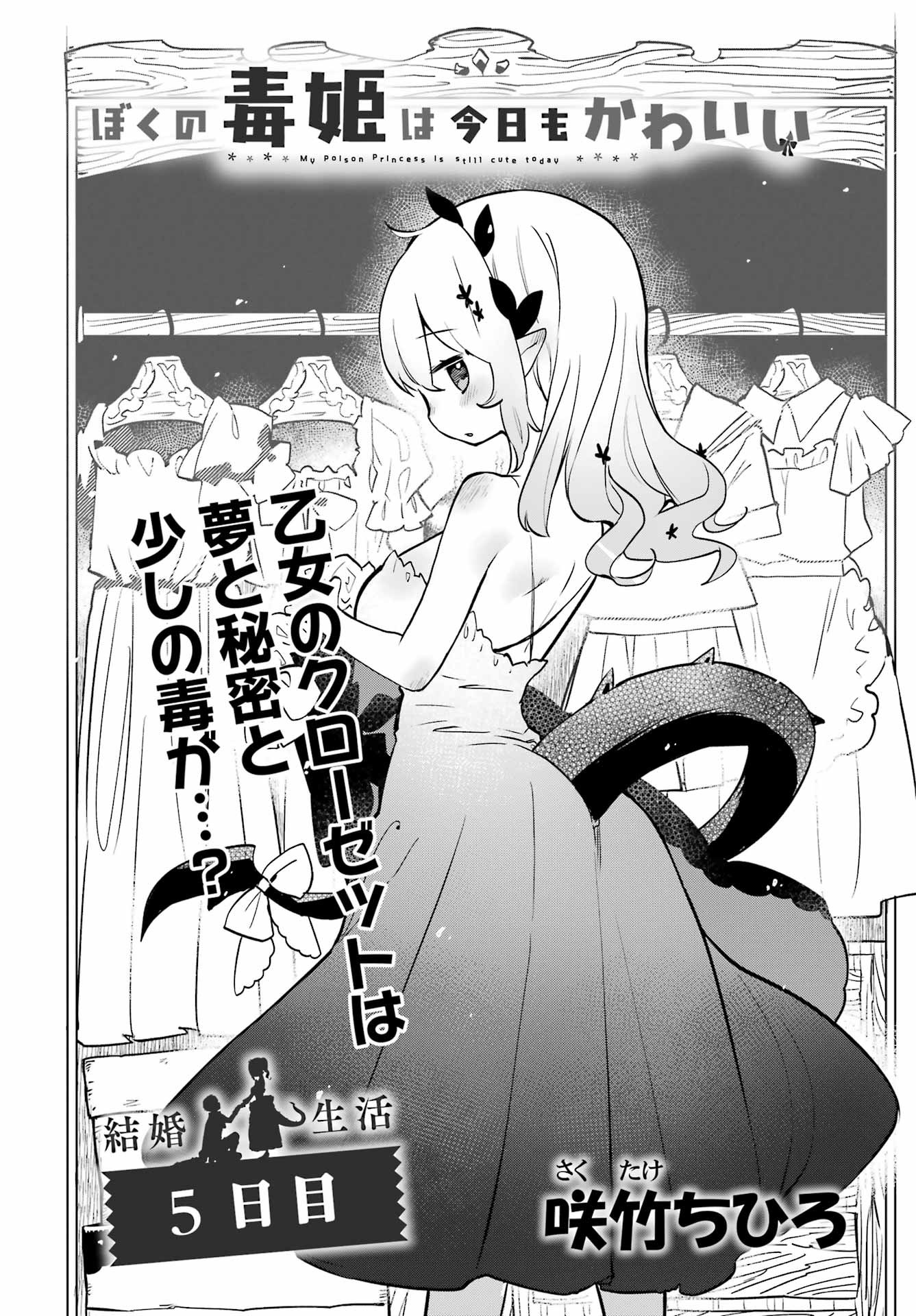 Boku no Dokuhime wa Kyou mo Kawaii - Chapter 05 - Page 1