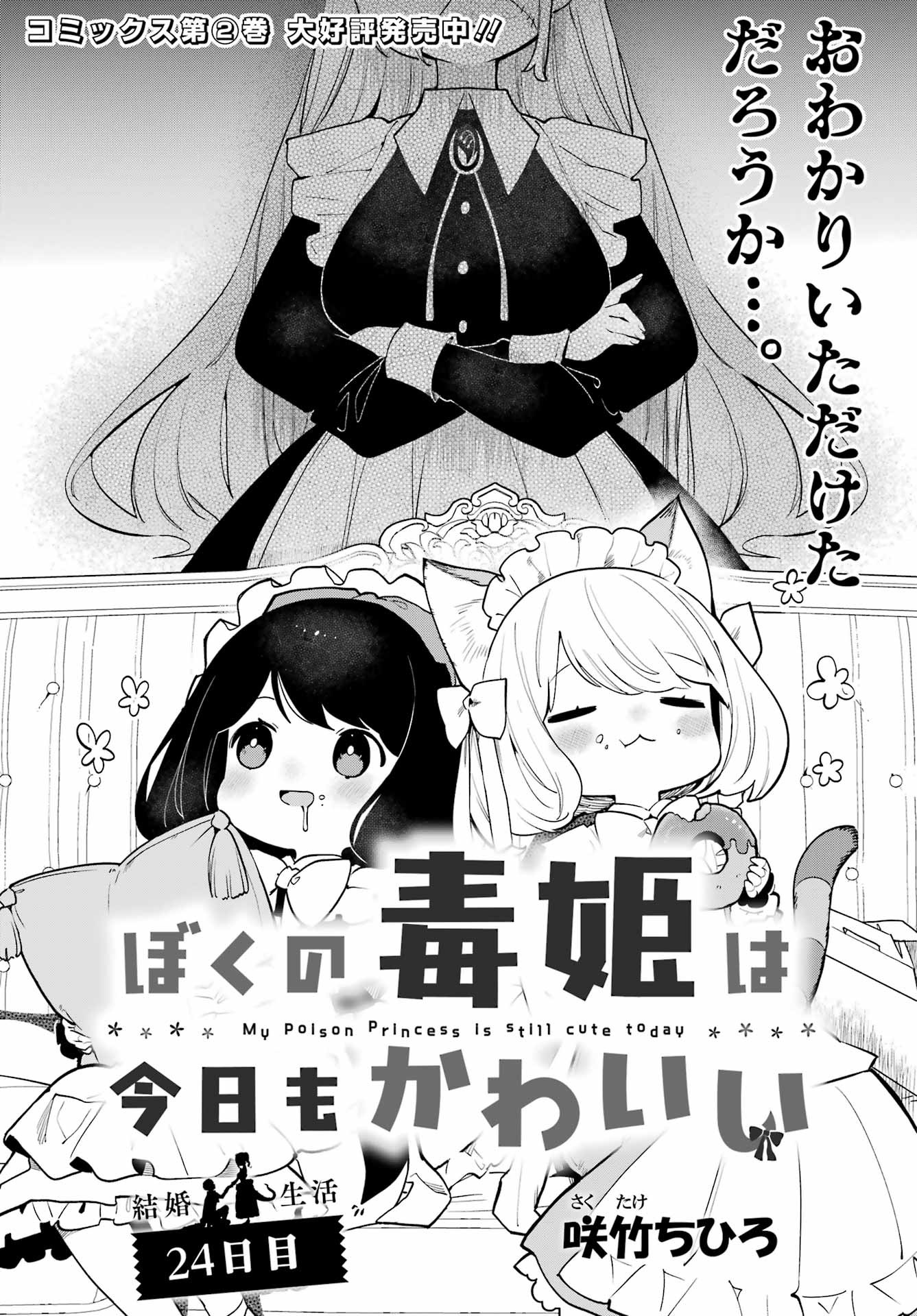 Boku no Dokuhime wa Kyou mo Kawaii - Chapter 24 - Page 1