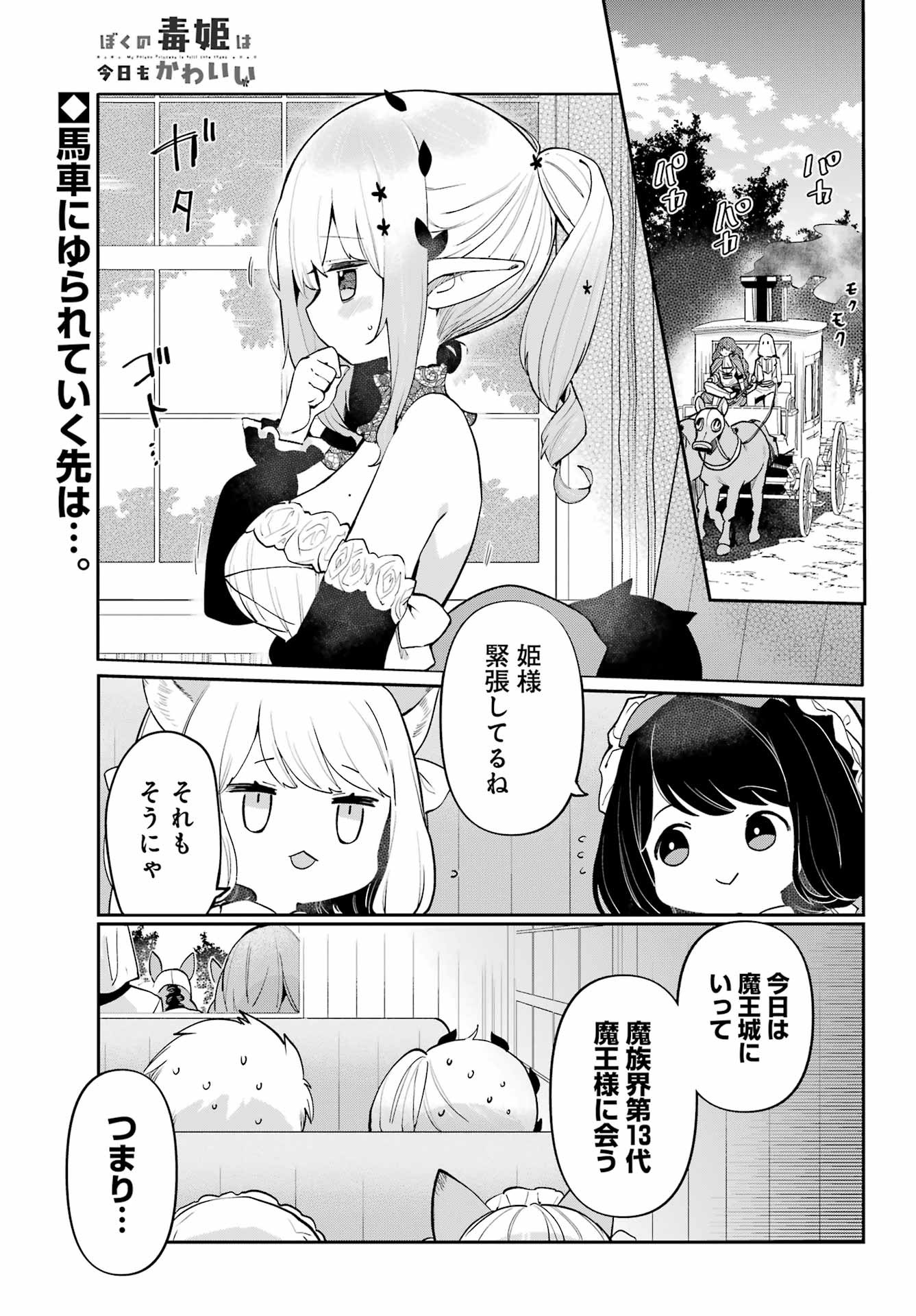 Boku no Dokuhime wa Kyou mo Kawaii - Chapter 28 - Page 1