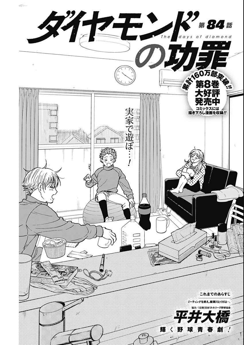 Diamond no Kouzai - Chapter 84 - Page 1