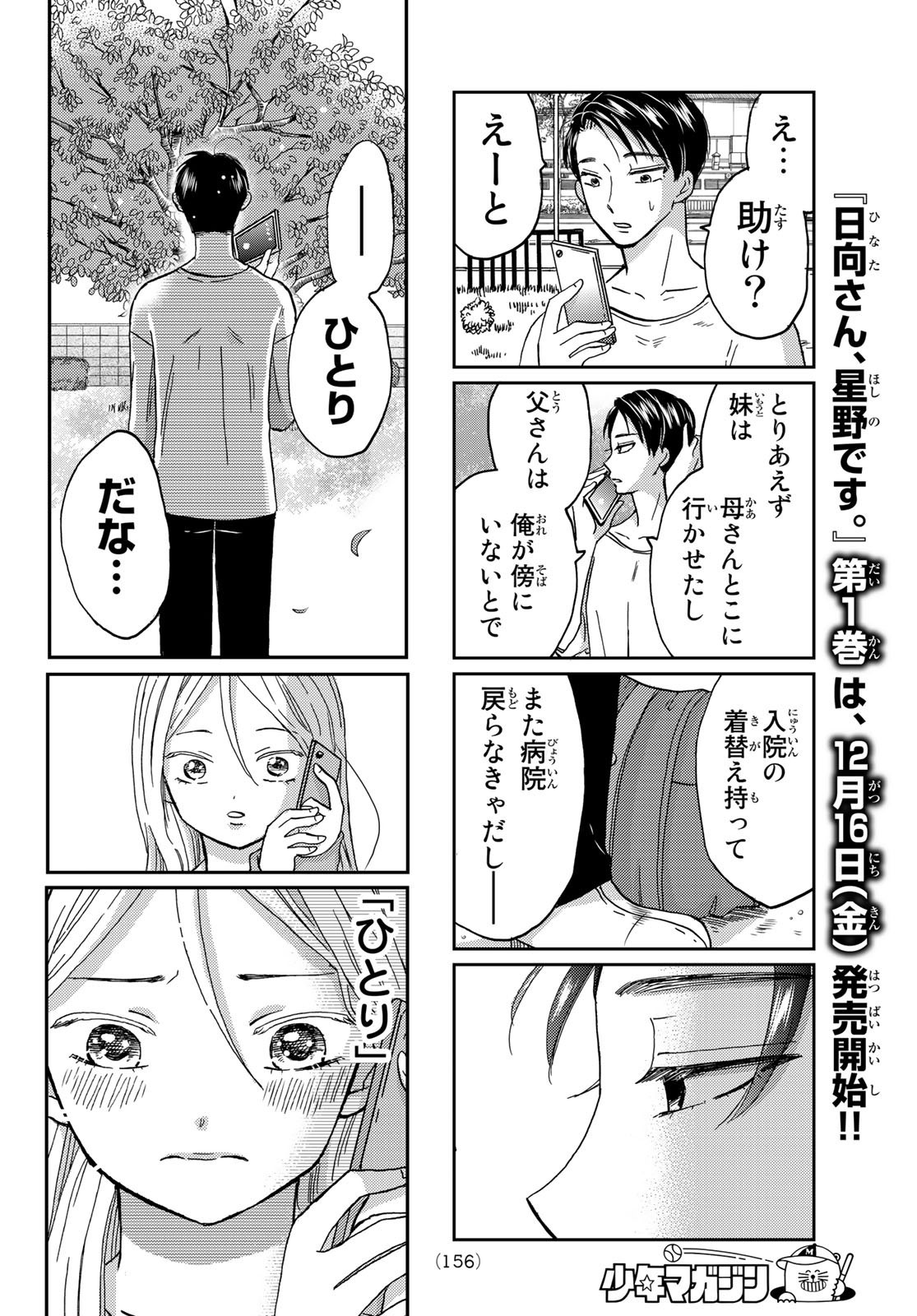 Hinata-san, Hoshino desu. - Chapter 011 - Page 8