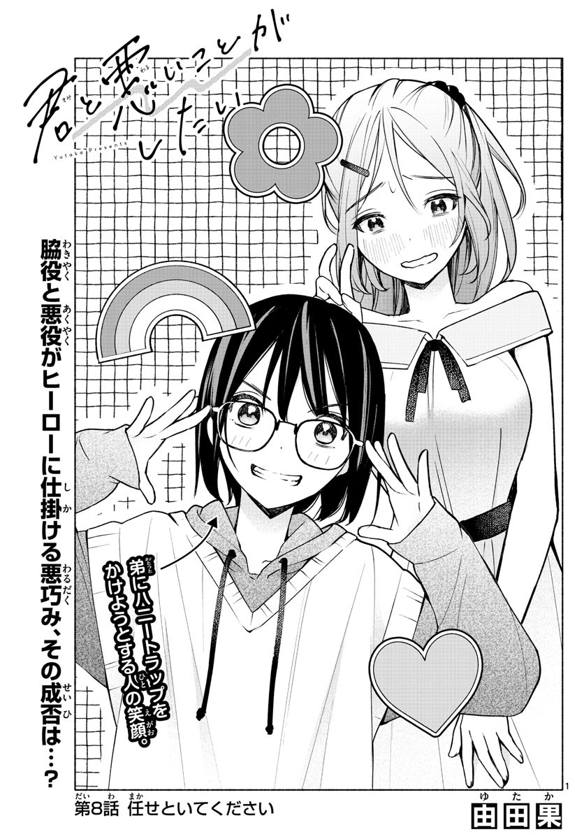 Kimi to Warui Koto ga Shitai - Chapter 008 - Page 1