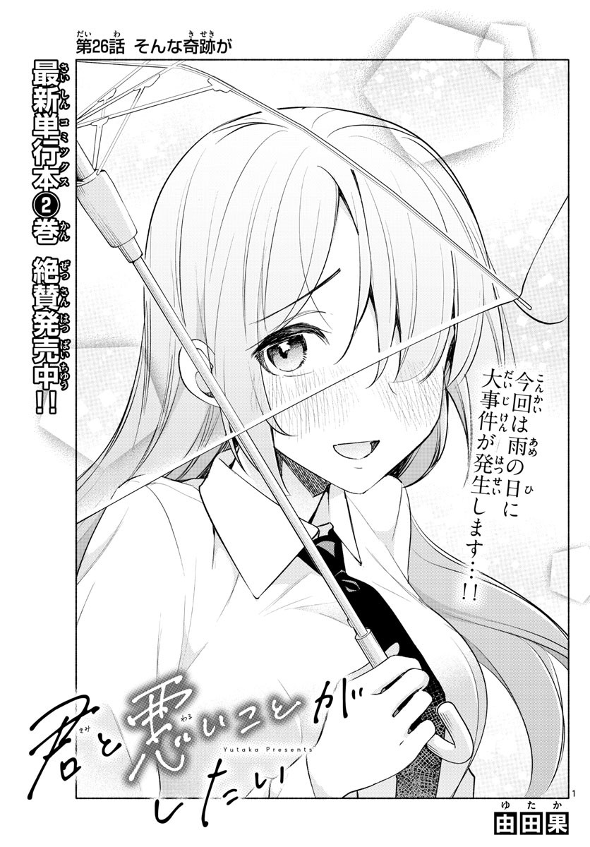 Kimi to Warui Koto ga Shitai - Chapter 026 - Page 1