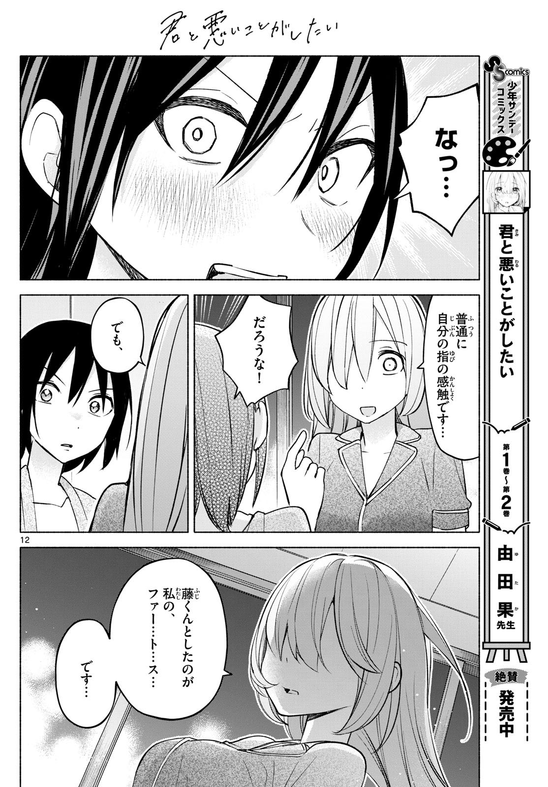 Kimi to Warui Koto ga Shitai - Chapter 034 - Page 12