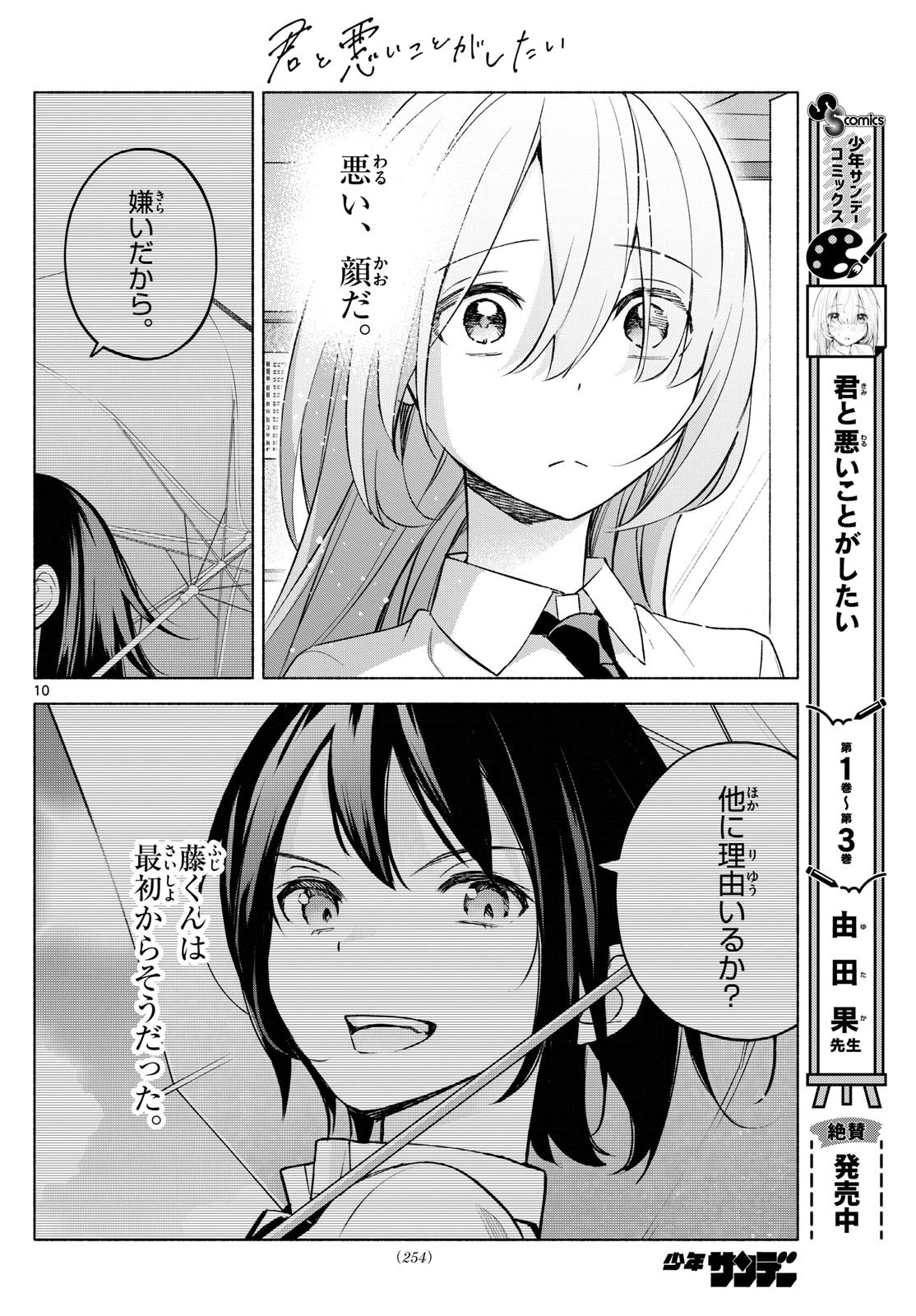 Kimi to Warui Koto ga Shitai - Chapter 038 - Page 10