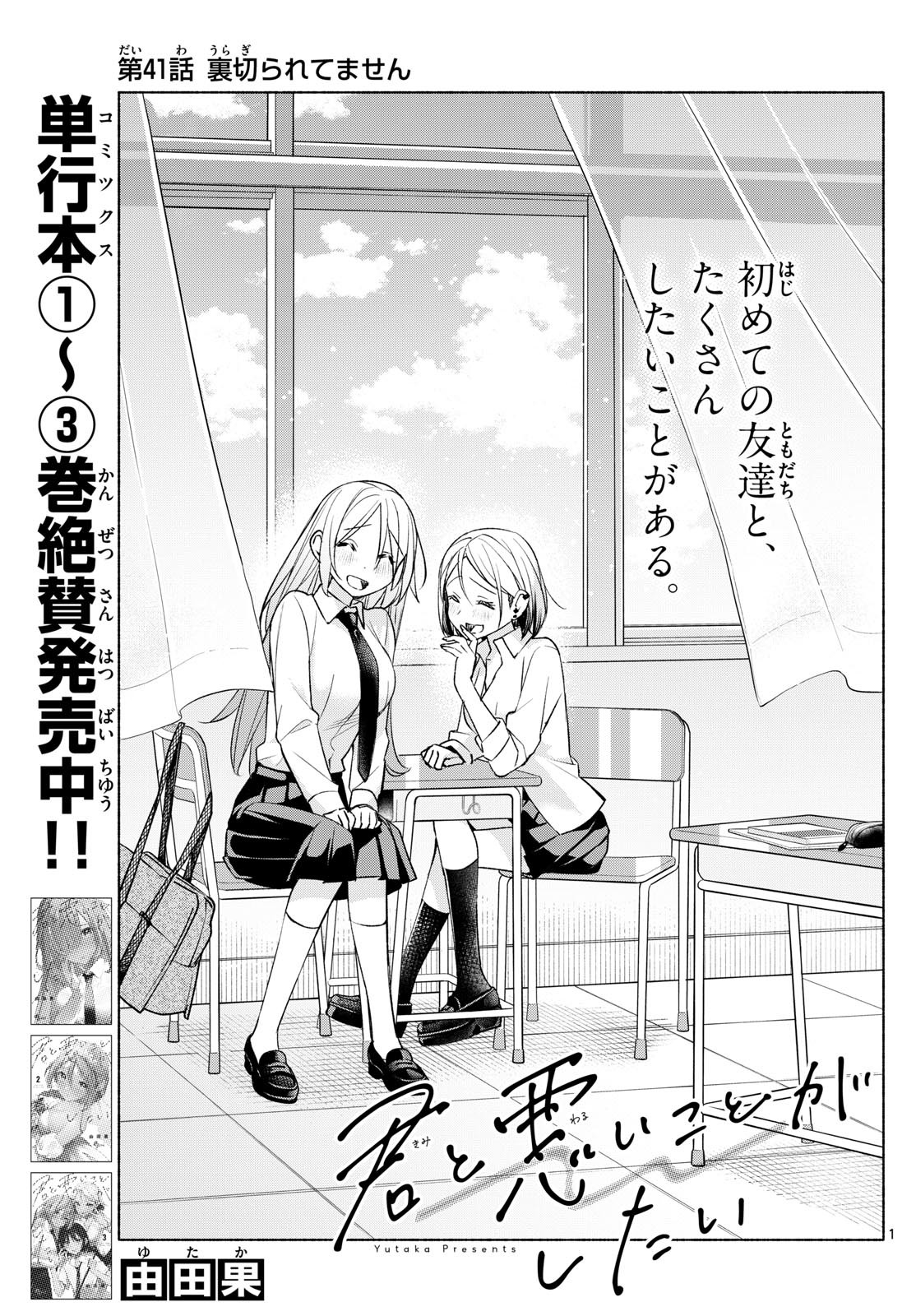 Kimi to Warui Koto ga Shitai - Chapter 041 - Page 1