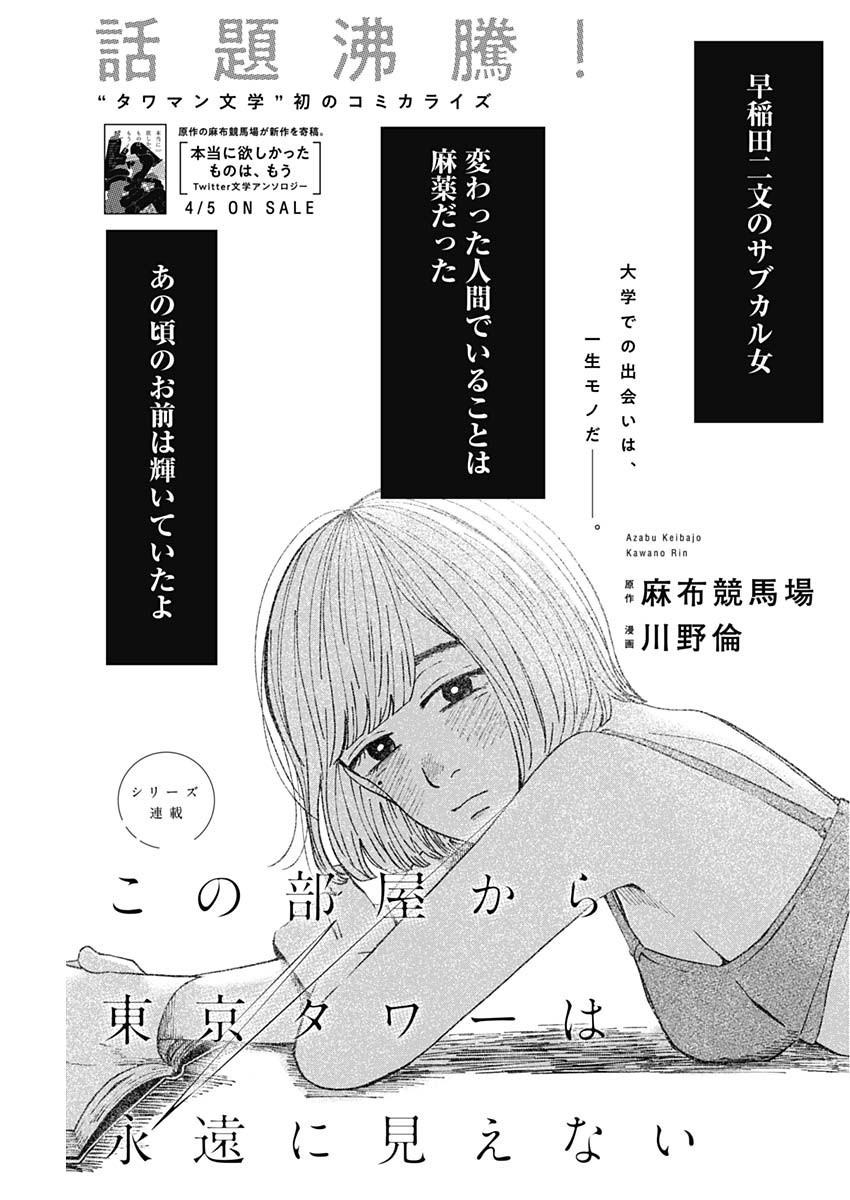 Kono Heya kara Tokyo Tower wa Eien ni Meinai - Chapter 02 - Page 1