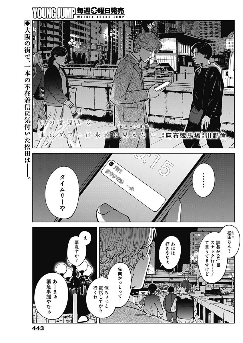 Kono Heya kara Tokyo Tower wa Eien ni Meinai - Chapter 16 - Page 1