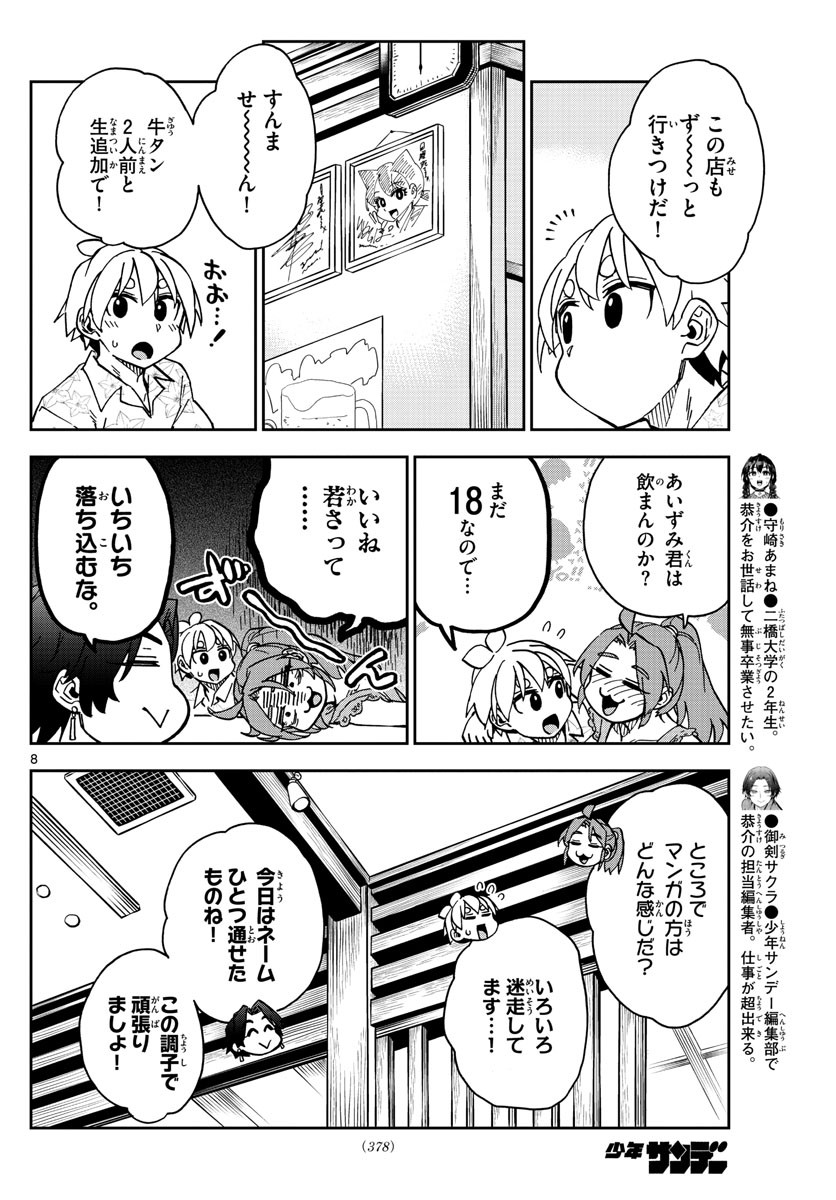 Kono Manga no Heroine wa Morisaki Amane desu - Chapter 027 - Page 8