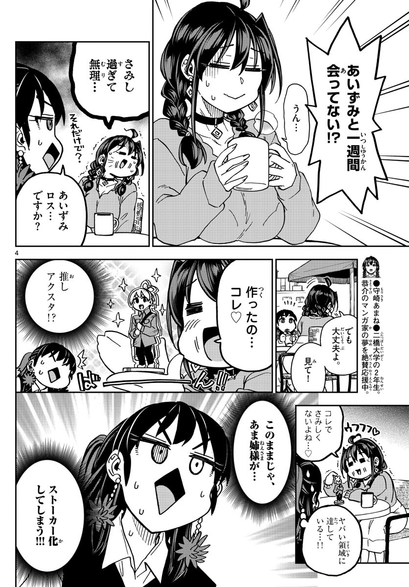 Kono Manga no Heroine wa Morisaki Amane desu - Chapter 046 - Page 4