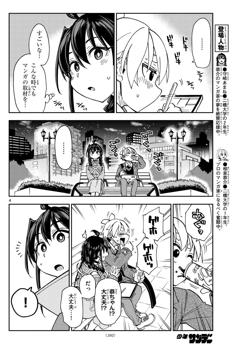 Kono Manga no Heroine wa Morisaki Amane desu - Chapter 048 - Page 4