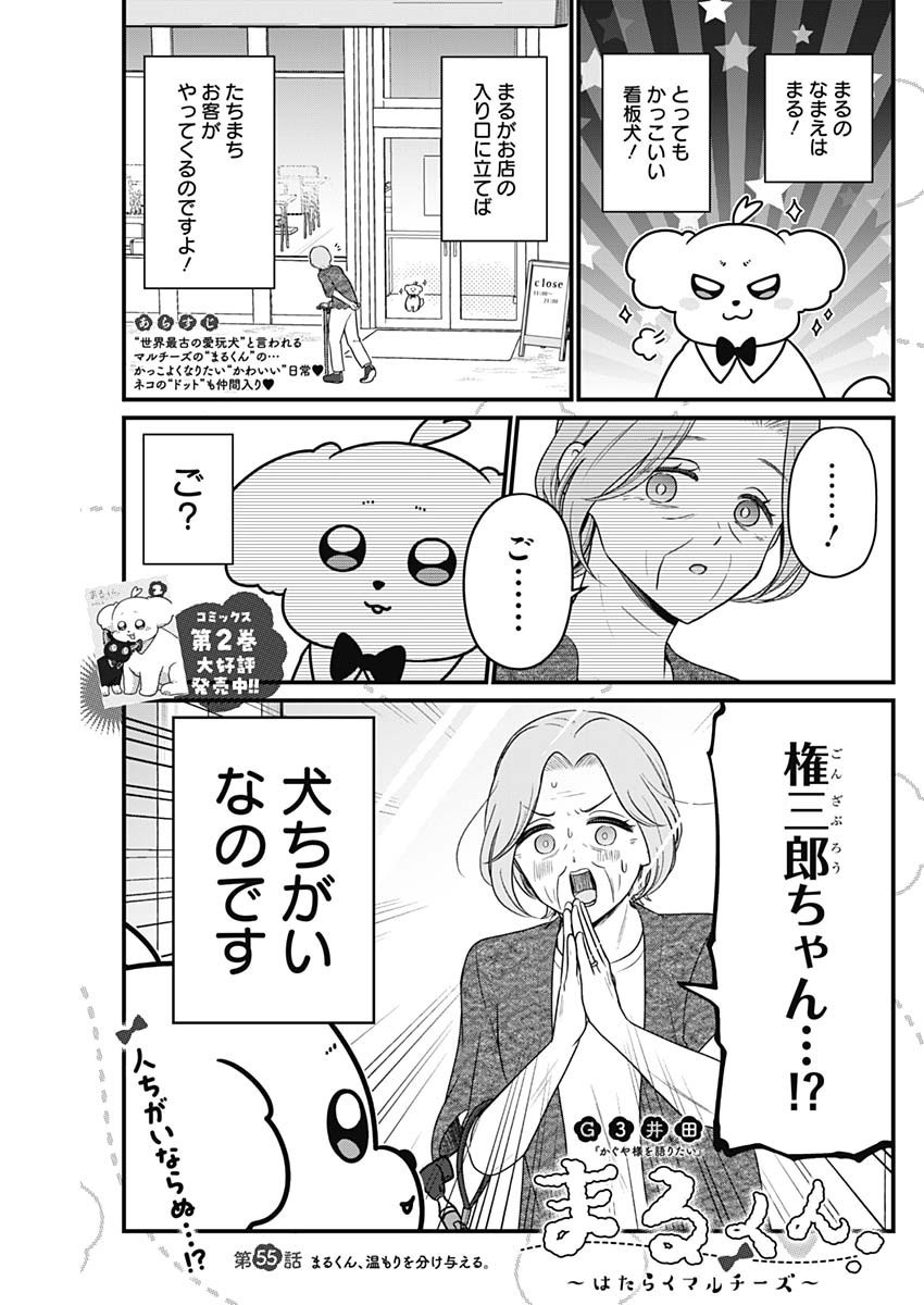 Maru-kun - Hataraku Maltese - Chapter 55 - Page 1