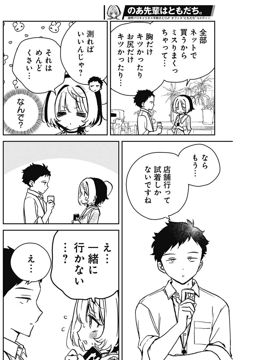 Noa-senpai wa Tomodachi. - Chapter 021 - Page 4
