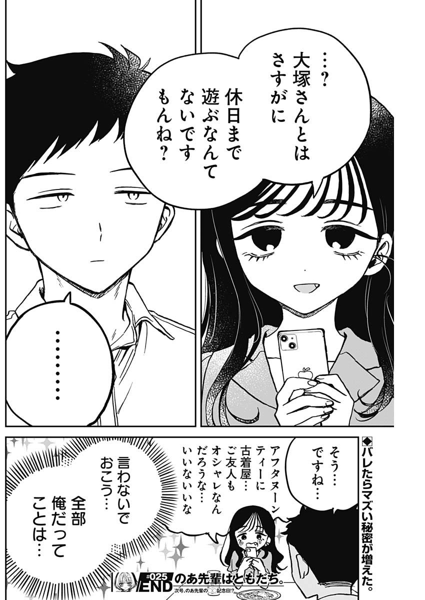 Noa-senpai wa Tomodachi. - Chapter 025 - Page 18