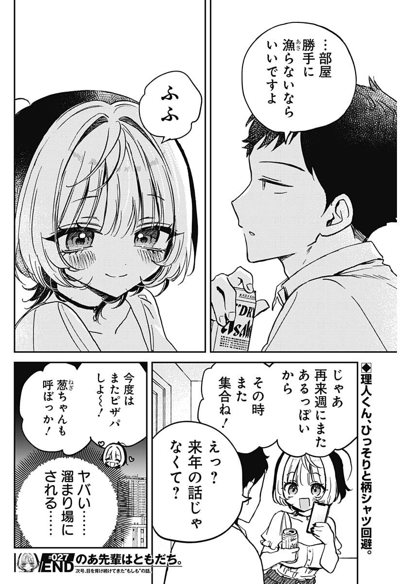 Noa-senpai wa Tomodachi. - Chapter 027 - Page 18