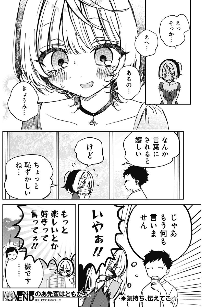 Noa-senpai wa Tomodachi. - Chapter 031 - Page 18